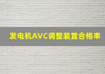 发电机AVC调整装置合格率