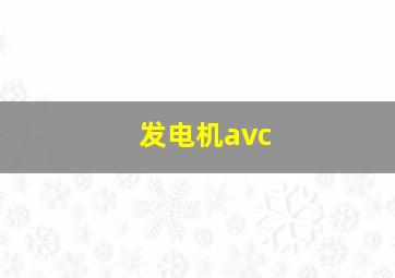 发电机avc