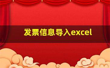 发票信息导入excel