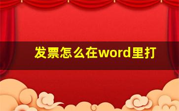 发票怎么在word里打