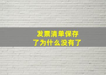 发票清单保存了为什么没有了