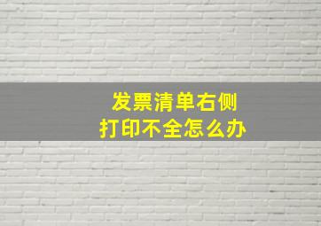 发票清单右侧打印不全怎么办