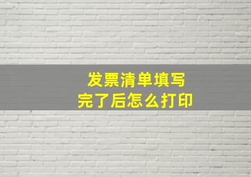 发票清单填写完了后怎么打印