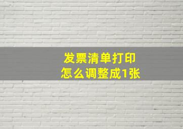 发票清单打印怎么调整成1张