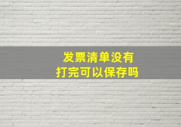 发票清单没有打完可以保存吗