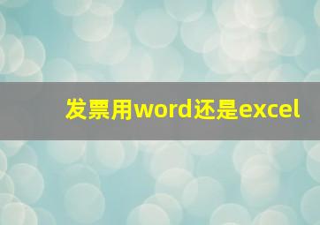 发票用word还是excel