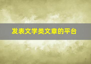 发表文学类文章的平台