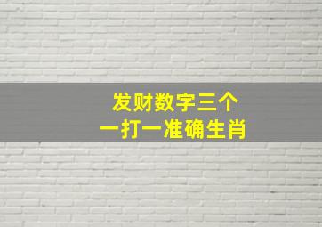 发财数字三个一打一准确生肖