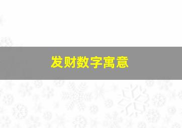 发财数字寓意