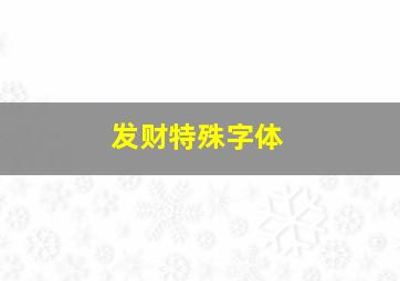 发财特殊字体