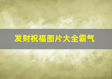 发财祝福图片大全霸气