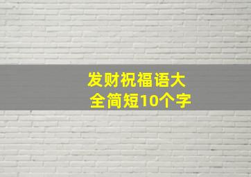 发财祝福语大全简短10个字