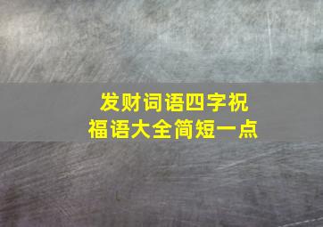 发财词语四字祝福语大全简短一点