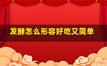 发酵怎么形容好吃又简单