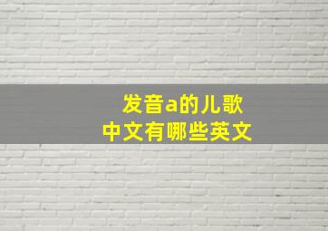 发音a的儿歌中文有哪些英文