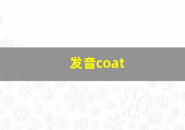 发音coat