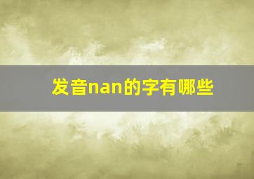 发音nan的字有哪些