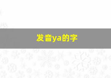 发音ya的字