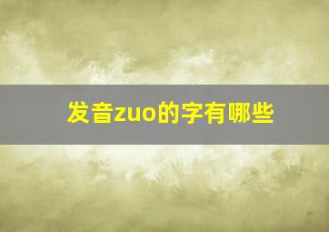 发音zuo的字有哪些