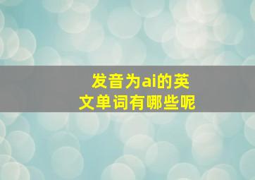 发音为ai的英文单词有哪些呢