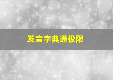 发音字典通极限