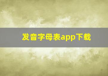 发音字母表app下载