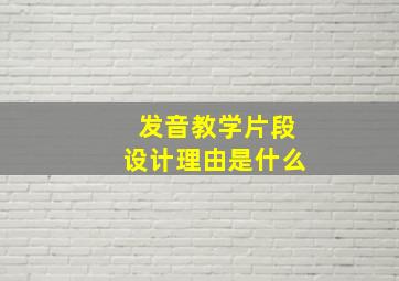 发音教学片段设计理由是什么