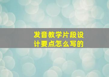 发音教学片段设计要点怎么写的