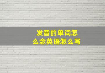 发音的单词怎么念英语怎么写