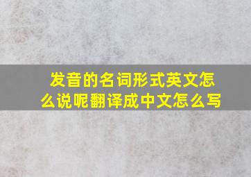 发音的名词形式英文怎么说呢翻译成中文怎么写