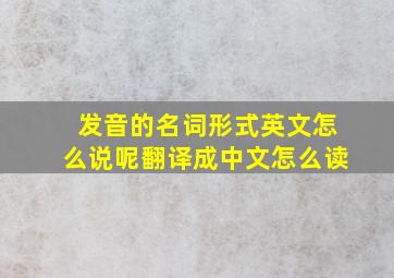 发音的名词形式英文怎么说呢翻译成中文怎么读