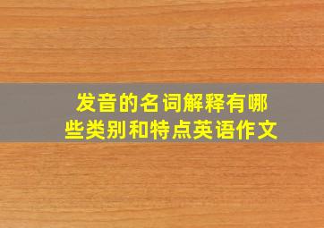 发音的名词解释有哪些类别和特点英语作文