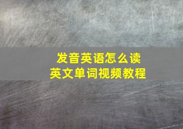 发音英语怎么读英文单词视频教程