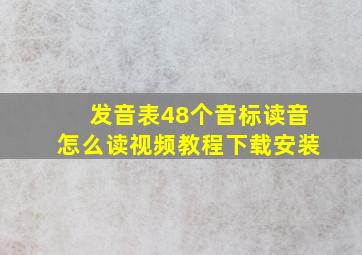 发音表48个音标读音怎么读视频教程下载安装