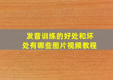 发音训练的好处和坏处有哪些图片视频教程