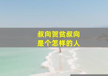 叔向贺贫叔向是个怎样的人