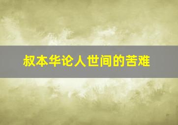 叔本华论人世间的苦难