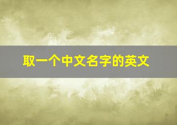 取一个中文名字的英文