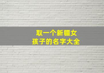 取一个新疆女孩子的名字大全