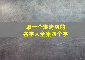 取一个烧烤店的名字大全集四个字