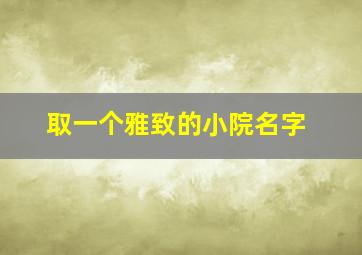 取一个雅致的小院名字