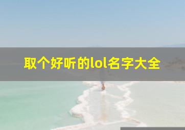 取个好听的lol名字大全