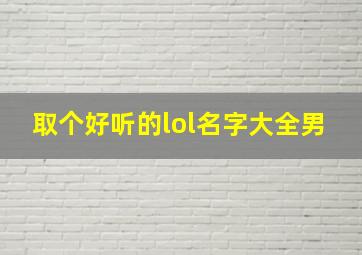 取个好听的lol名字大全男