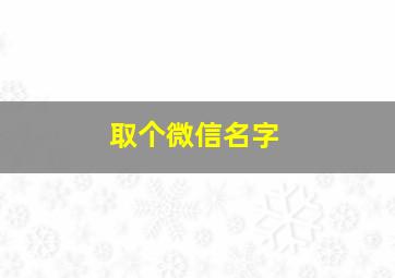 取个微信名字