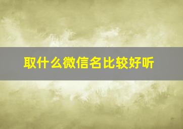 取什么微信名比较好听