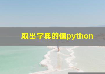 取出字典的值python