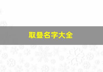 取叠名字大全