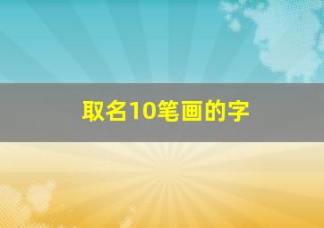 取名10笔画的字