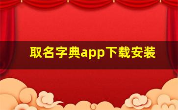 取名字典app下载安装