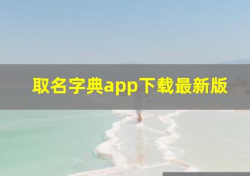 取名字典app下载最新版